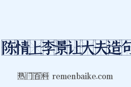 陈情上李景让大夫造句是什么意思的图片